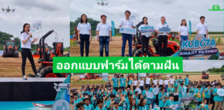 เปิดโครงการ KUBOTA Smart Farmer Camp 2023 ปีที่ 9 ออกแบบฟาร์มได้ตามฝัน