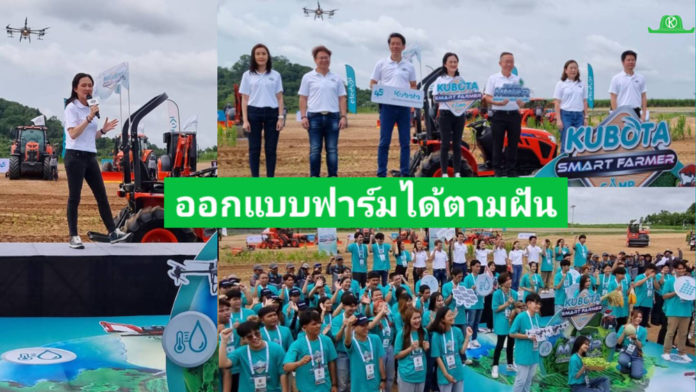 เปิดโครงการ KUBOTA Smart Farmer Camp 2023 ปีที่ 9 ออกแบบฟาร์มได้ตามฝัน