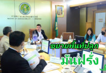 กระทรวงเกษตรฯ ร่วมกับภาคเอกชน หารือแนวทางการส่งเสริมการปลูกมันฝรั่งภายในประเทศ เดินหน้า "ขยายพื้นที่ปลูก เพิ่มผลผลิต ทดแทนการนำเข้า"