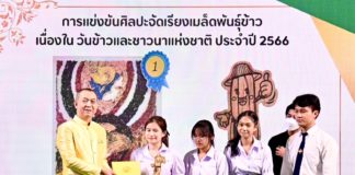 ‘รมว.เฉลิมชัย’ หนุนงานวิจัยพันธุ์ข้าว เพิ่มผลผลิต ลดต้นทุน ชูเทคโนโลยี นวัตกรรมพัฒนาสายพันธุ์ข้าวไทยแข่งขันตลาดโลก พร้อมยกระดับความเป็นอยู่พี่น้องเกษตรกรไทย