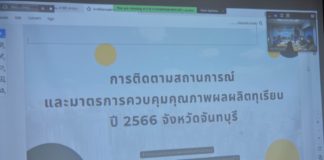 กระทรวงเกษตรฯ ถอดบทเรียนทุเรียนภาคตะวันออก พร้อมกำหนดแนวทางป้องกัน อุดช่องโหว่ปัญหาไม่ให้เกิดซ้ำ เล็งสร้างแอปพลิเคชั่น เพิ่มความสะดวกให้กับเกษตรกร