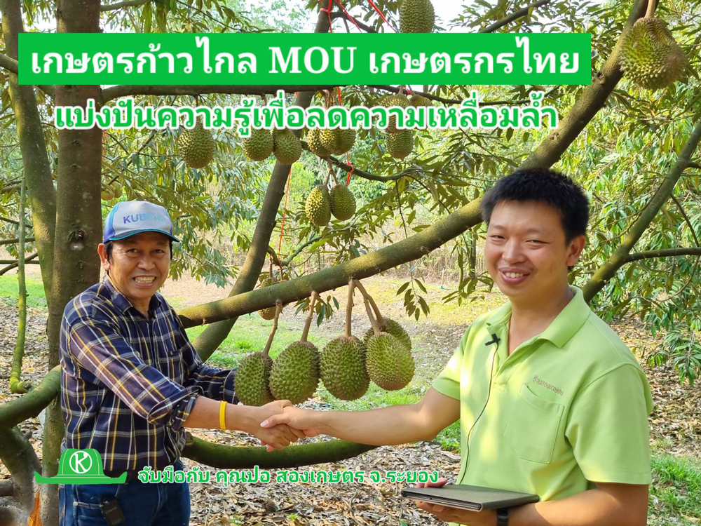 เกษตรก้าวไกล MOU เกษตรกรไทย