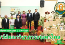 กรมวิชาการเกษตร5ทศวรรษ โชว์พัฒนาวิชาการเกษตรไทย และ การก้าวไปในทศวรรษที่ 6
