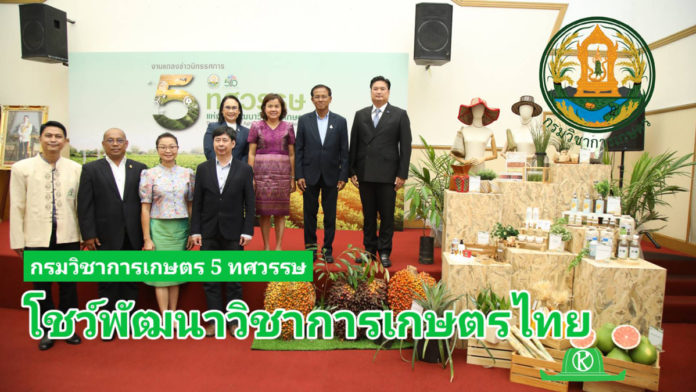 กรมวิชาการเกษตร5ทศวรรษ โชว์พัฒนาวิชาการเกษตรไทย และ การก้าวไปในทศวรรษที่ 6