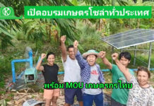 เกษตรก้าวไกล MOU เปิดศูนย์การเรียนรู้โซล่าเซลล์เพื่อการเกษตรทั่วไทย