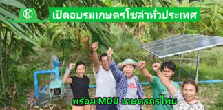 เกษตรก้าวไกล MOU เปิดศูนย์การเรียนรู้โซล่าเซลล์เพื่อการเกษตรทั่วไทย