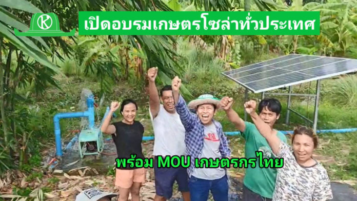 เกษตรก้าวไกล MOU เปิดศูนย์การเรียนรู้โซล่าเซลล์เพื่อการเกษตรทั่วไทย