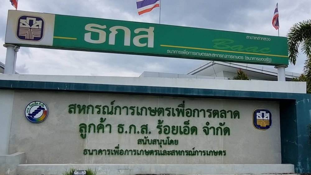 สหกรณ์การเกษตรเพื่อการตลาดลูกค้า ธ.ก.ส.ร้อยเอ็ด จำกัด