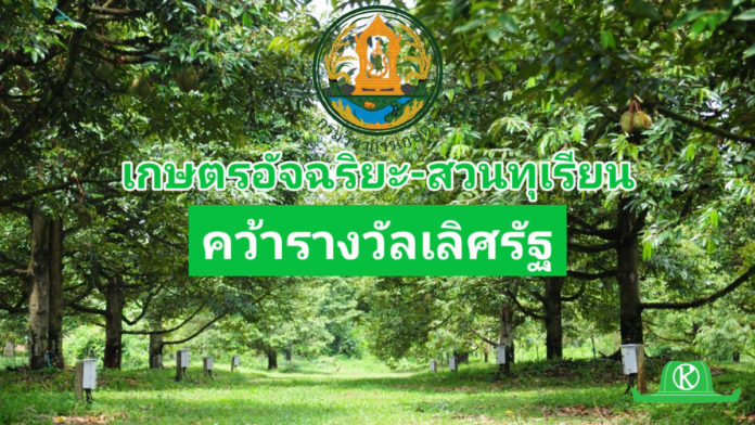 กรมวิชาการเกษตรส่ง “เทคโนโลยีเกษตรอัจฉริยะเพิ่มประสิทธิภาพการผลิตทุเรียน” คว้ารางวัลเลิศรัฐจาก ก.พ.ร.