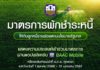 ธ.ก.ส พร้อมดำเนินการพักชำระหนี้ลูกค้ารายย่อยตามนโยบายรัฐบาล จัดช่องทางอำนวยความสะดวกผ่าน BAAC Mobile