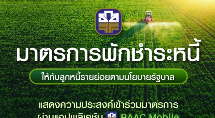 ธ.ก.ส พร้อมดำเนินการพักชำระหนี้ลูกค้ารายย่อยตามนโยบายรัฐบาล จัดช่องทางอำนวยความสะดวกผ่าน BAAC Mobile