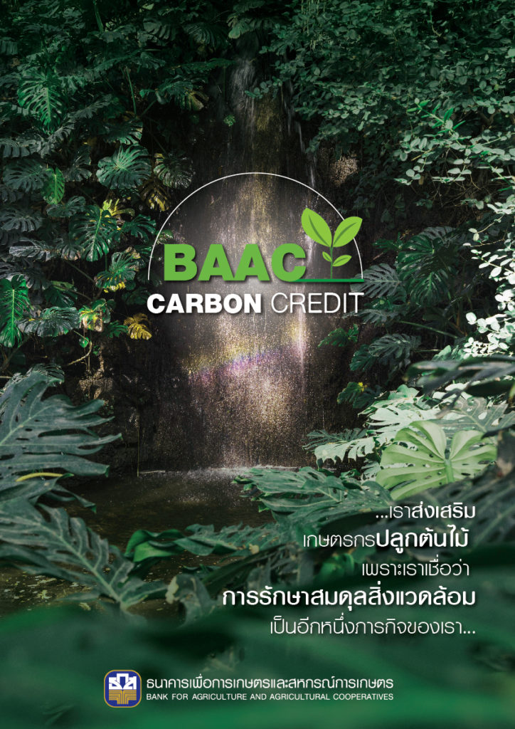 ธ.ก.ส. เปิดตัว BAAC Carbon Credit ผนึกกำลังเกษตรกรขับเคลื่อนภารกิจสีเขียว ลดปัญหาโลกร้อนสร้างรายได้ให้ชุมชน
