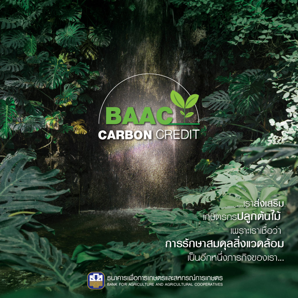 ธ.ก.ส. เปิดตัว BAAC Carbon Credit ผนึกกำลังเกษตรกรขับเคลื่อนภารกิจสีเขียว ลดปัญหาโลกร้อนสร้างรายได้ให้ชุมชน