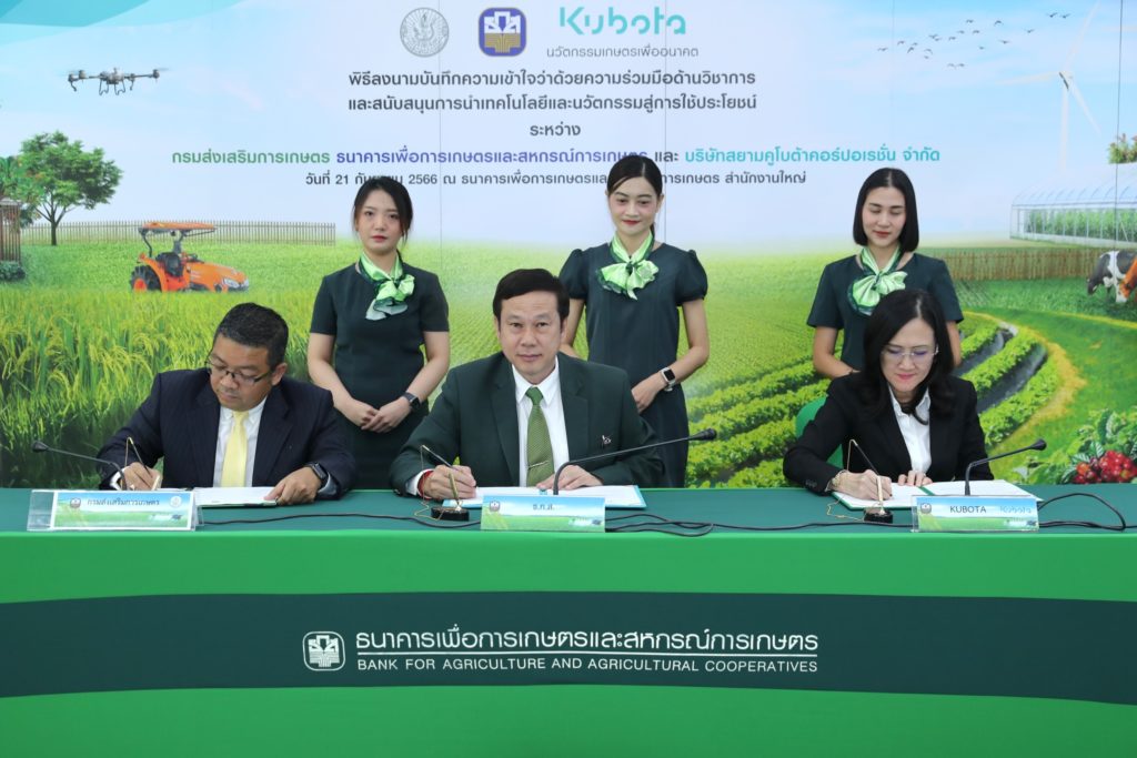 ธ.ก.ส. ร่วมมือกรมส่งเสริมการเกษตร และสยามคูโบต้า ขับเคลื่อนเกษตรวิถีใหม่ สร้างความเข้มแข็งภาคเกษตรไทย