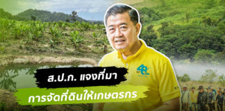 เลขาธิการ ส.ป.ก. ดร.วิณะโรจน์ ทรัพย์ส่งสุข แจงที่มาการจัดที่ดินให้เกษตรกรเป็นไปตามระเบียบคณะกรรมการปฏิรูปที่ดินเพื่อเกษตรกรรมฯ พ.ศ. ๒๕๖๔