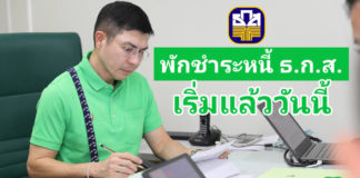 เริ่มแล้ววันนี้ แจ้งความประสงค์พักชำระหนี้ลูกค้ารายย่อยผ่าน BAAC Mobile