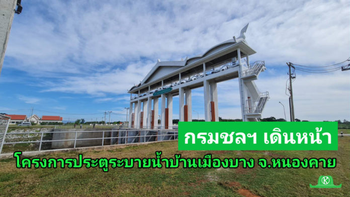 กรมชลฯ ทุ่ม 298 ล้านบาท เดินหน้าขับเคลื่อนโครงการประตูระบายน้ำบ้านเมืองบาง จังหวัดหนองคาย แก้ปัญหาน้ำท่วม-ภัยแล้ง