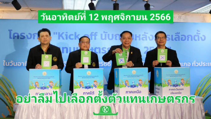 กฟก.จัด Kick off นับถอยหลังเลือกตั้งผู้แทนเกษตรกรเป็นกรรมการกองทุนฟื้นฟูฯ