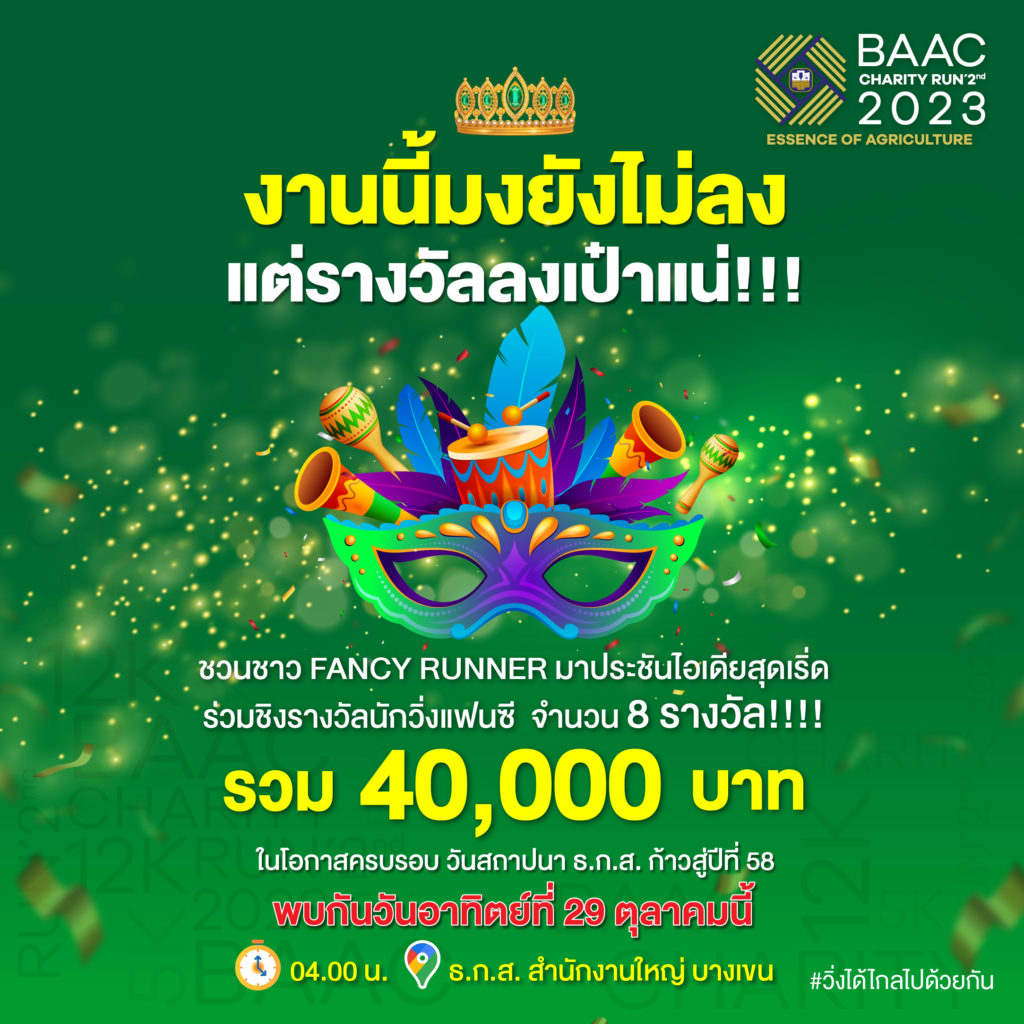 ธ.ก.ส. ปลื้ม! ผู้สมัครวิ่งการกุศล BAAC Charity Run 2nd 2023 ทะลุเป้า 4,000 คน