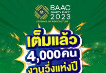 ธ.ก.ส. ปลื้ม! ผู้สมัครวิ่งการกุศล BAAC Charity Run 2nd 2023 ทะลุเป้า 4,000 คน