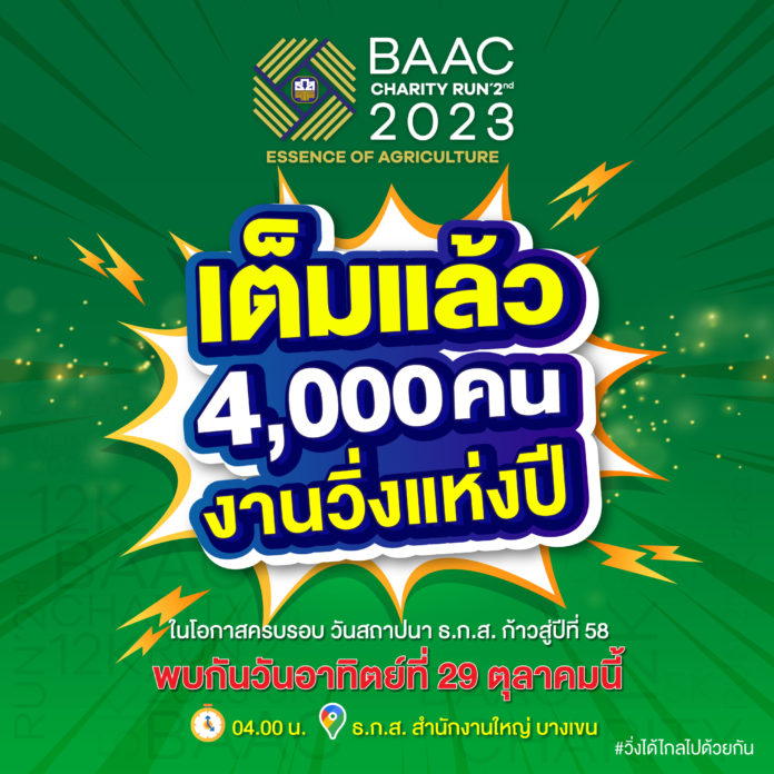 ธ.ก.ส. ปลื้ม! ผู้สมัครวิ่งการกุศล BAAC Charity Run 2nd 2023 ทะลุเป้า 4,000 คน