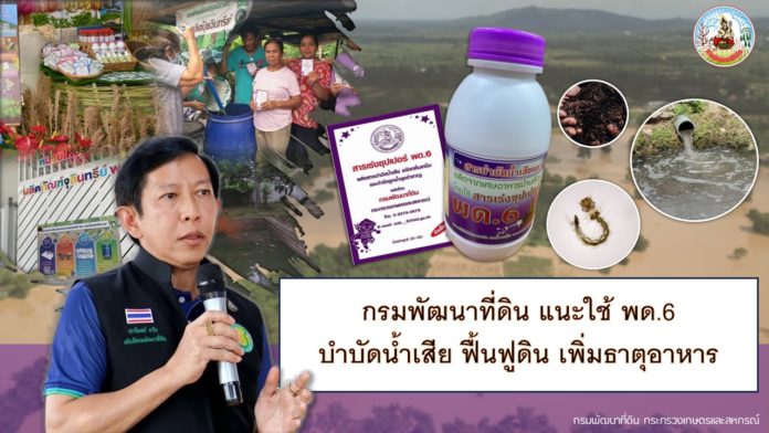 กรมพัฒนาที่ดิน เร่งผลิต พด.6 บำบัดน้ำเสีย ขจัดกลิ่นเหม็น พร้อมแนะฟื้นฟูดินหลังน้ำลด