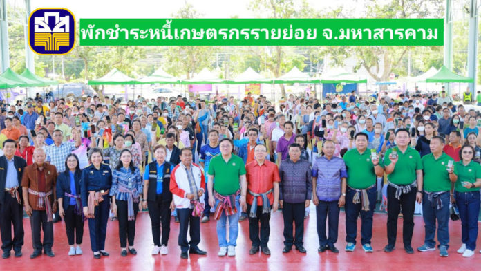 ธ.ก.ส. ติดตามการดำเนินมาตรการพักชำระหนี้ลูกค้ารายย่อยในจังหวัดมหาสารคาม