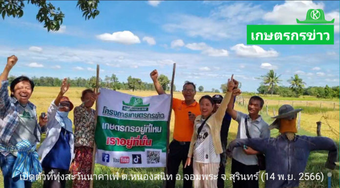 เปิดโครงการ “เกษตรกรข่าว” กลางทุ่งนาสุรินทร์..ขอเชิญรายงานข่าวกันแบบสดๆ