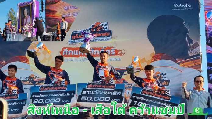 สิงห์เหนือ-เสือใต้ คว้าแชมป์ “คูโบต้าพันธุ์แกร่ง 2023” แข่งขันแทรกเตอร์ชิงถ้วยพระราชทานครั้งแรกของไทย