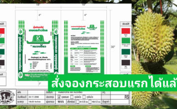 เตรียมเปิดตัวปุ๋ยเกษตรก้าวไกล “อร่อยทุกเม็ดเด็ดทุกกระสอบ” เปิดให้จองราคาพิเศษก่อนใคร