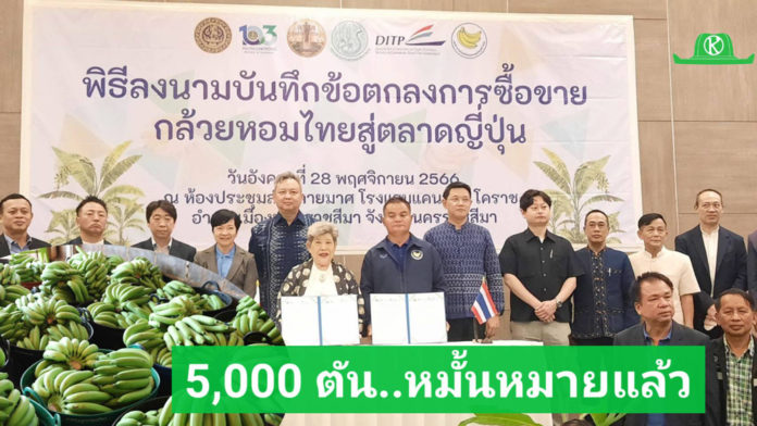 MOU 5,000 ตัน! กล้วยอีสานพร้อมผงาดในตลาดญี่ปุ่น ยึดโมเดลแปลงใหญ่สุขไพบูลย์