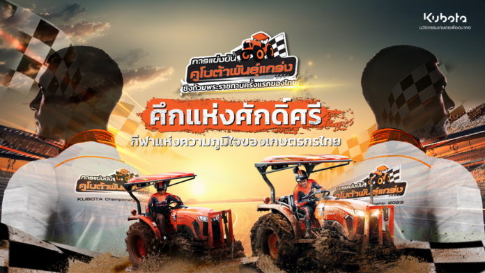 “สยามคูโบต้า” ชวนคนไทยร่วมลุ้นสุดยอดนักขับแทรกเตอร์รอบชิงชนะเลิศ ในศึกการแข่งขัน “คูโบต้าพันธุ์แกร่ง 2023 ชิงถ้วยพระราชทานครั้งแรกของไทย” เตรียมเปิดสนาม พร้อมทัวร์ฟาร์ม และอิ่มอร่อยกับอาหารชื่อดัง 18 พ.ย. นี้ ณ คูโบต้าฟาร์ม ชลบุรี