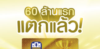 สลาก ธ.ก.ส. “ถุงทอง” จ่ายจริง Grand Prize 60 ล้าน รีบซื้อก่อนหมด!