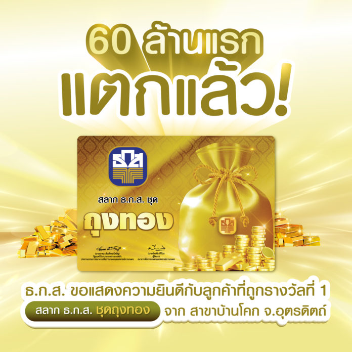 สลาก ธ.ก.ส. “ถุงทอง” จ่ายจริง Grand Prize 60 ล้าน รีบซื้อก่อนหมด!