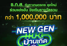 ธ.ก.ส. เฟ้นหาเกษตรกรต้นแบบ “New Gen Hug บ้านเกิด” Season 2