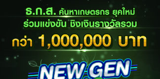 ธ.ก.ส. เฟ้นหาเกษตรกรต้นแบบ “New Gen Hug บ้านเกิด” Season 2