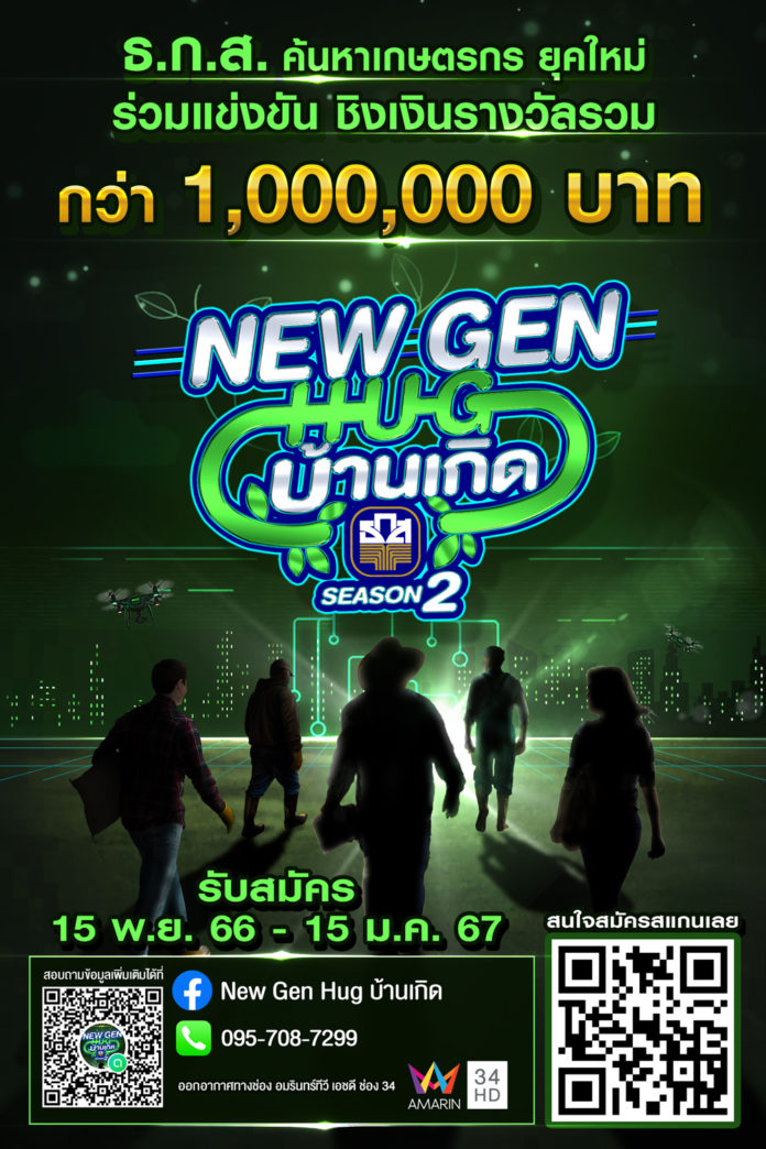 ธ.ก.ส. เฟ้นหาเกษตรกรต้นแบบ “New Gen Hug บ้านเกิด” Season 2