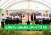 มหกรรม “ภูมิพลังแผ่นดิน” ประจำปี 66 น้อมรำลึกในหลวง ร. 9 อย่างยิ่งใหญ่