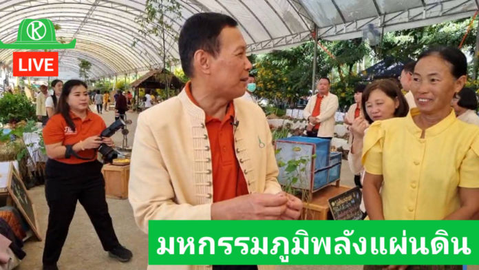 เกษตรก้าวไกลLIVEพิธีเปิดงานมหกรรม “ภูมิพลังแผ่นดิน” ประจำปี 66 ไปชมกันให้ได้