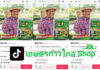 นวัตกรรมชีวภัณฑ์ “ไตรโค 7” ป้องกันโรคไฟทอปในทุเรียน เปิดร้านใน TikTok Shop แล้ว