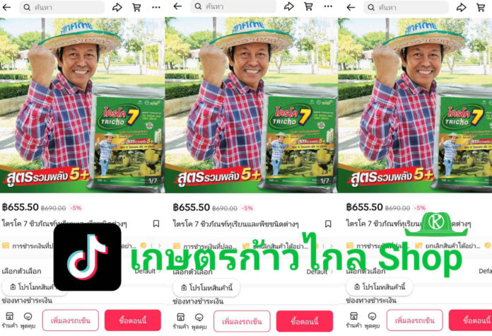 นวัตกรรมชีวภัณฑ์ “ไตรโค 7” ป้องกันโรคไฟทอปในทุเรียน เปิดร้านใน TikTok Shop แล้ว