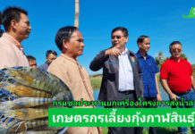 กรมชลประทาน เตรียมยกเครื่องโครงการส่งน้ำลำปาว จ.กาฬสินธุ์ เกษตรกรเลี้ยงกุ้งก้ามกรามเฮ!!