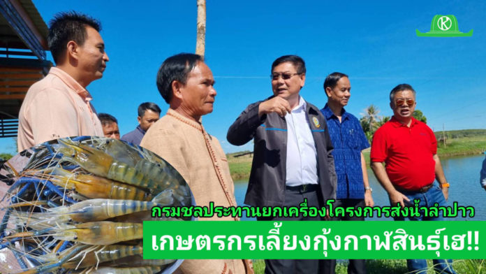 กรมชลประทาน เตรียมยกเครื่องโครงการส่งน้ำลำปาว จ.กาฬสินธุ์ เกษตรกรเลี้ยงกุ้งก้ามกรามเฮ!!