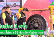 “ธรรมนัส” ลั่นฆ้อง 3 ครั้ง ส่งสัญญาณไม่เผาทั่วประเทศ