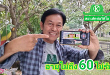 เกษตรก้าวไกลสอนตัดต่อวิดีโอวัยเก๋า 60+ เรียนบนมือถือ 1 วันทำได้จริง!!