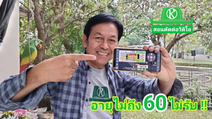 เกษตรก้าวไกลสอนตัดต่อวิดีโอวัยเก๋า 60+ เรียนบนมือถือ 1 วันทำได้จริง!!