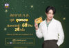 ธ.ก.ส. เปิดตัว “เป๊ก ผลิตโชค” Presenter คนใหม่ พร้อมกิจกรรม “ผลิตโชคชวนฟินกับถุงทอง”