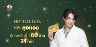 ธ.ก.ส. เปิดตัว “เป๊ก ผลิตโชค” Presenter คนใหม่ พร้อมกิจกรรม “ผลิตโชคชวนฟินกับถุงทอง”