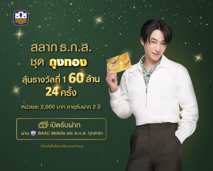 ธ.ก.ส. เปิดตัว “เป๊ก ผลิตโชค” Presenter คนใหม่ พร้อมกิจกรรม “ผลิตโชคชวนฟินกับถุงทอง”