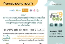 สายกรีนห้ามพลาด!! เริ่มวันแรกพรุ่งนี้ งาน “สังคมสุขใจ ครั้งที่ 9” ช้อปจุใจ 9 ไฮไลท์กิจกรรม ทั้ง ความรู้ สินค้าเกษตรอินทรีย์จากทั่วประเทศ มัดรวมไว้ในงานเดียว ตั้งแต่ 26-28 มกราคม 2566 ที่สวนสามพราน จ.นครปฐม